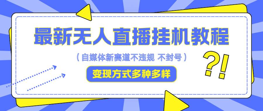 最新无人直播挂机教程，可自用可收徒，收益无上限，一天啥都不干光靠收徒变现5000+-讯领网创