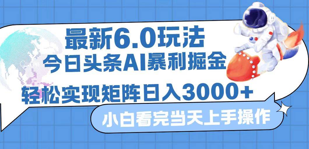 （12566期）今日头条最新暴利掘金6.0玩法，动手不动脑，简单易上手。轻松矩阵实现…-讯领网创