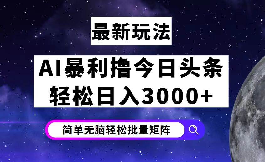 （12422期）今日头条7.0最新暴利玩法揭秘，轻松日入3000+-讯领网创