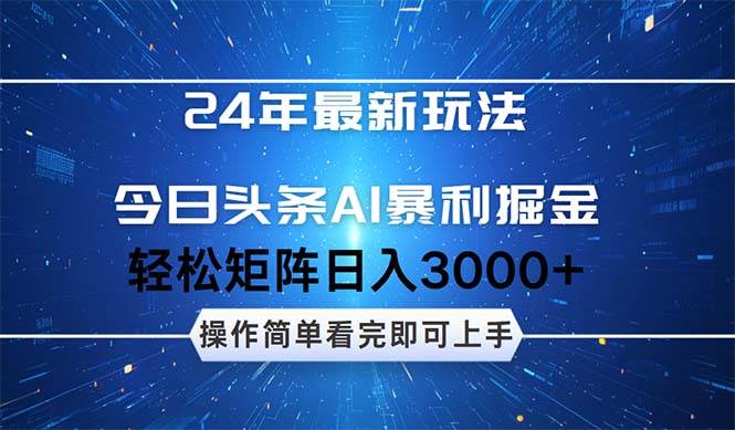 （12621期）24年今日头条最新暴利掘金玩法，动手不动脑，简单易上手。轻松矩阵实现…-讯领网创