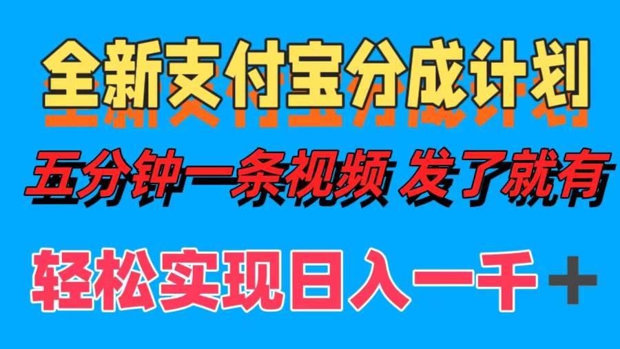 （12627期）全新支付宝分成计划，五分钟一条视频轻松日入一千＋-讯领网创