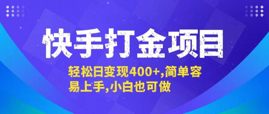 （12591期）快手打金项目，轻松日变现400+，简单容易上手，小白也可做-讯领网创