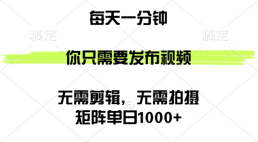 （12538期）矩阵单日1000+，你只需要发布视频，用时一分钟，无需剪辑，无需拍摄-讯领网创