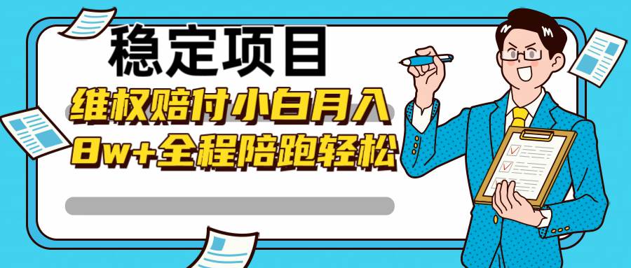 稳定项目维权赔付，小白月入8w+，轻松操作全程陪跑-讯领网创