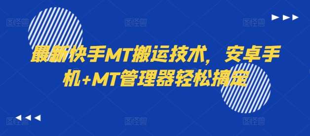 最新快手MT搬运技术，安卓手机+MT管理器轻松搞定-讯领网创