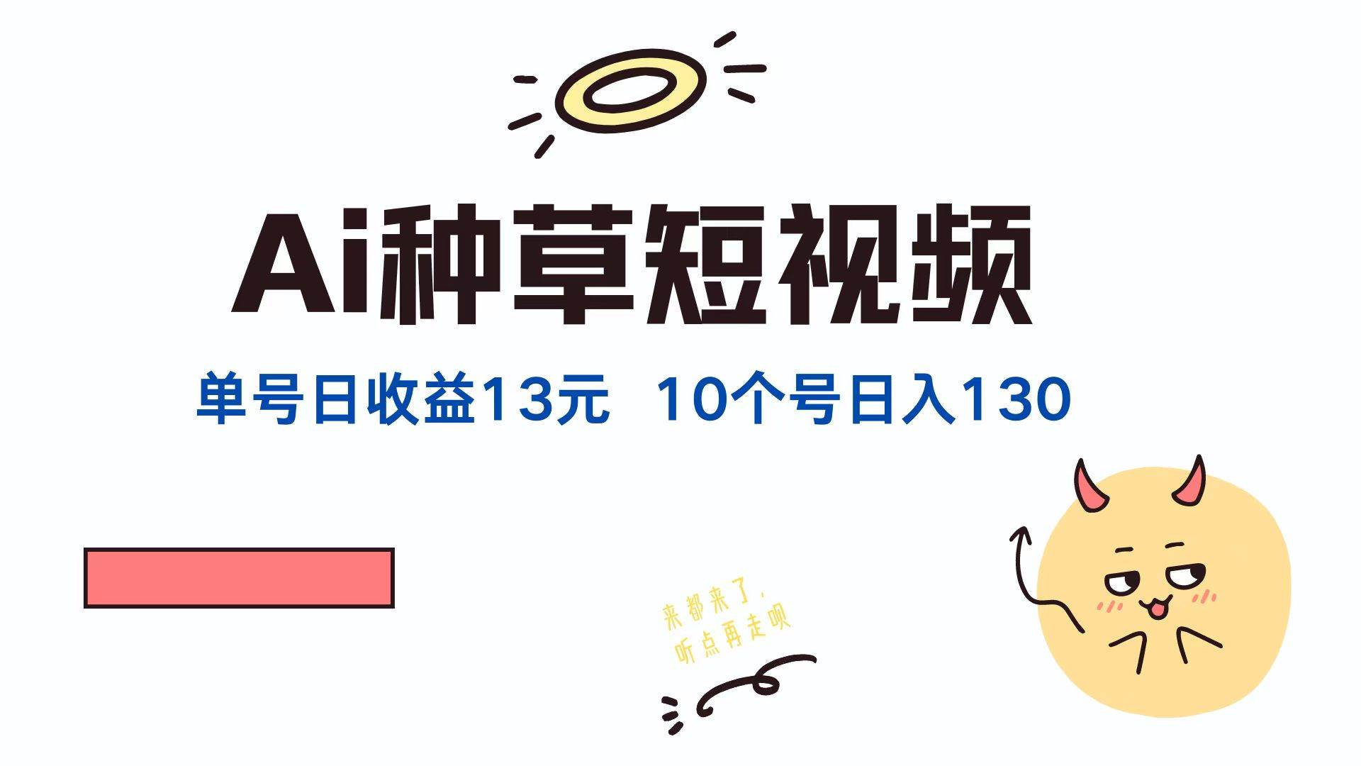 （12545期）AI种草单账号日收益13元（抖音，快手，视频号），10个就是130元-讯领网创