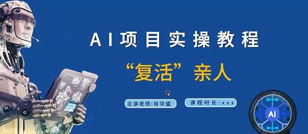 AI项目实操教程，“复活”亲人【9节视频课程】-讯领网创