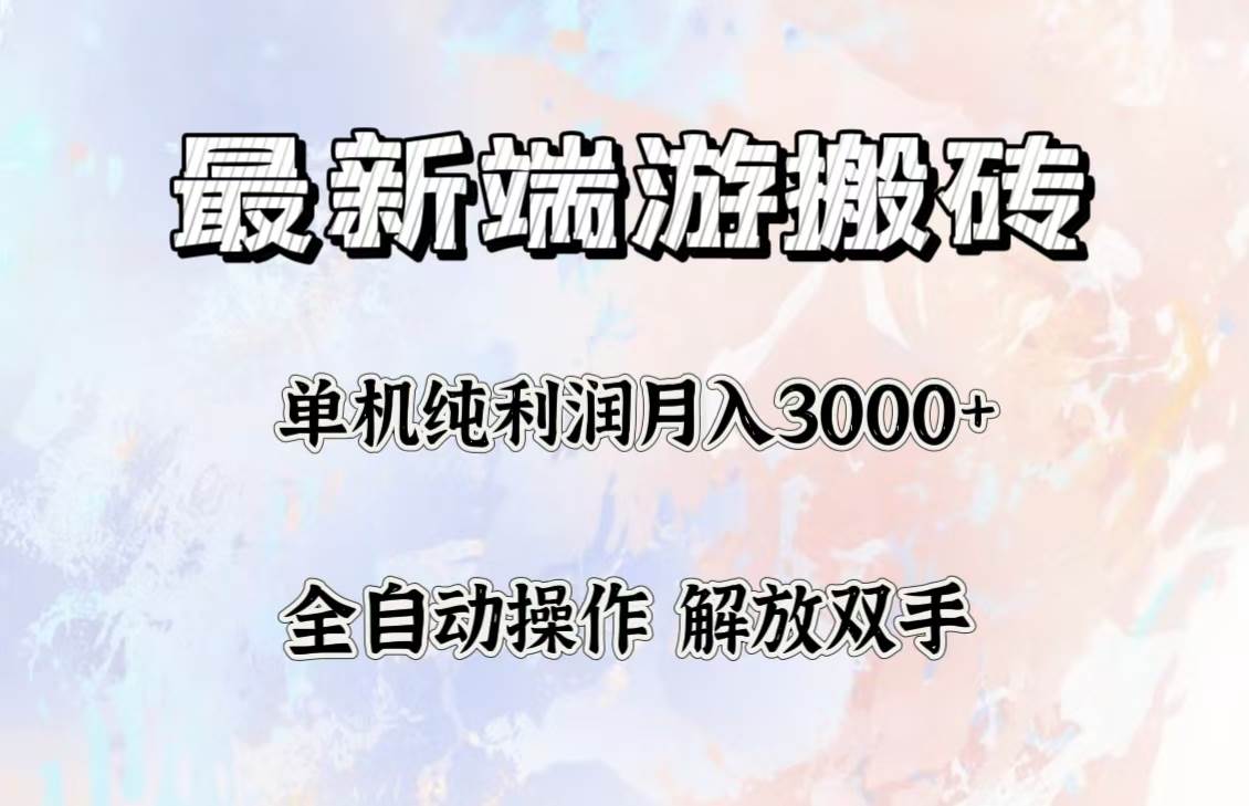 （12649期）最新端游搬砖项目，收益稳定单机纯利润月入3000+，多开多得。-讯领网创