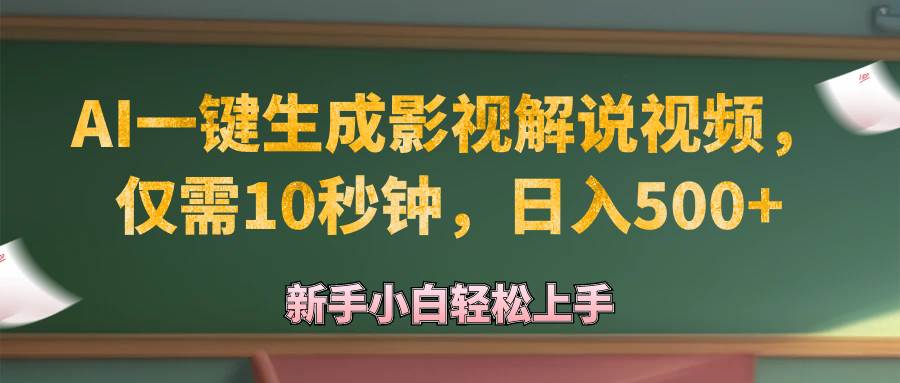 （12557期）AI一键生成原创影视解说视频，仅需10秒钟，日入500+-讯领网创