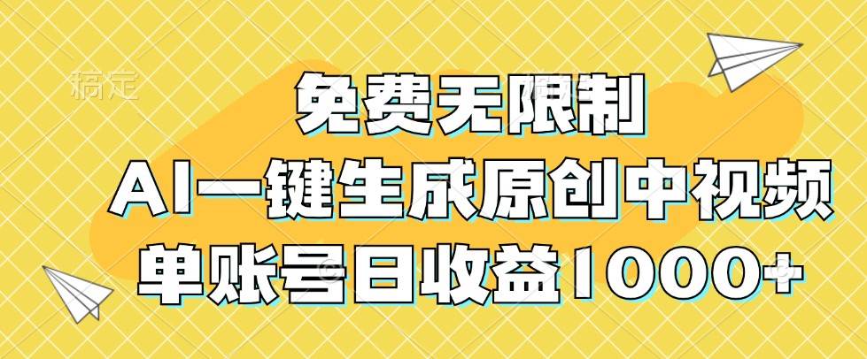 免费无限制，AI一键生成原创中视频，单账号日收益1000+-讯领网创