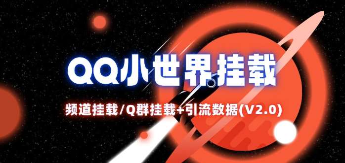 QQ小世界_频道挂载Q群挂载教程+引流数据分析(V2.0)-讯领网创