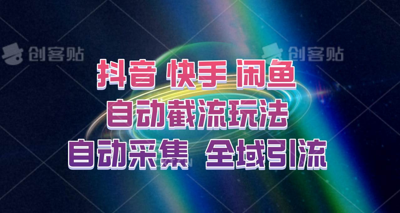 快手、抖音、闲鱼自动截流玩法，利用一个软件自动采集、评论、点赞、私信，全域引流-讯领网创