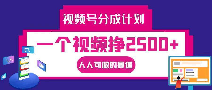 视频号分成一个视频挣2500+，全程实操AI制作视频教程无脑操作-讯领网创