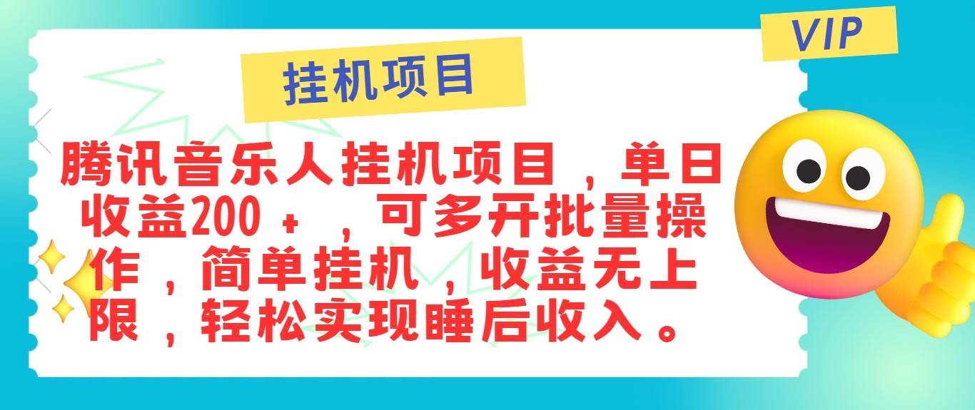 最新正规音乐人挂机项目，单号日入100＋，可多开批量操作，轻松实现睡后收入-讯领网创