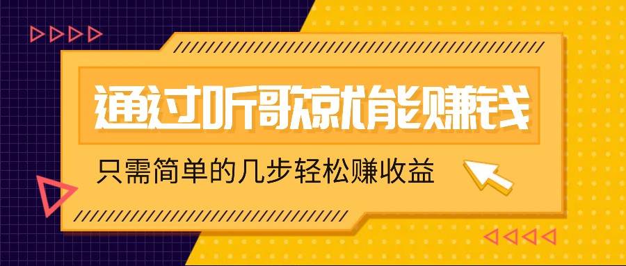 听歌也能赚钱，无门槛要求，只需简单的几步，就能轻松赚个几十甚至上百。-讯领网创