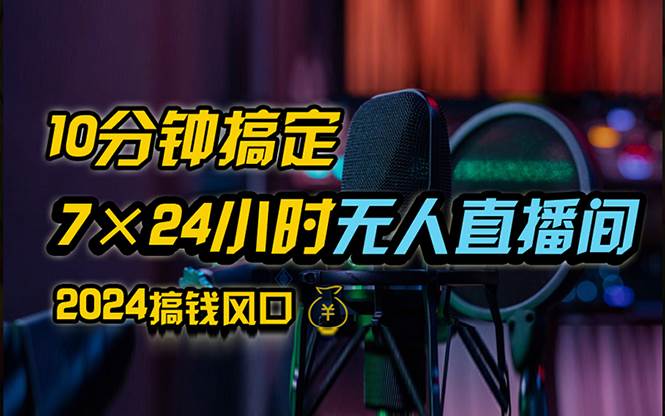 （12423期）抖音无人直播带货详细操作，含防封、不实名开播、0粉开播技术，24小时…-讯领网创