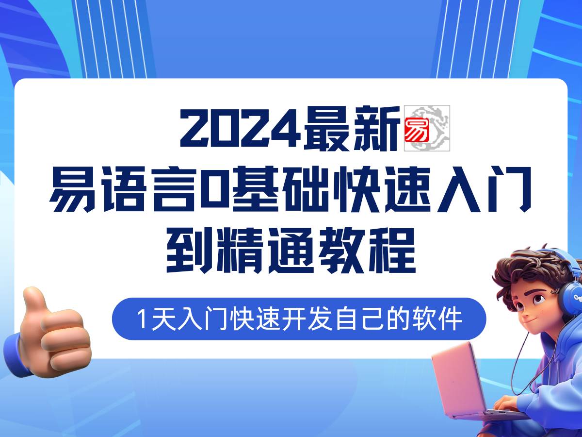 易语言2024最新0基础入门+全流程实战教程，学点网赚必备技术-讯领网创