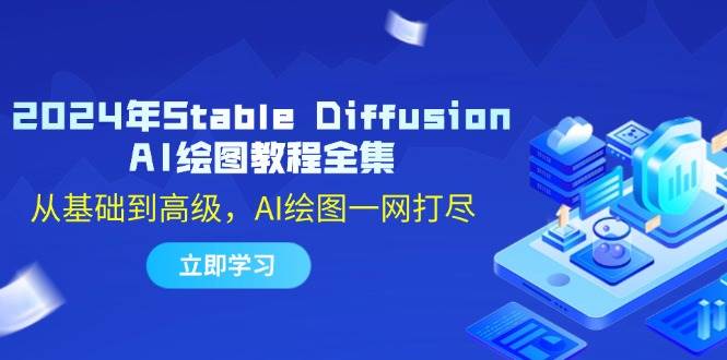 （12452期）2024年Stable Diffusion AI绘图教程全集：从基础到高级，AI绘图一网打尽-讯领网创