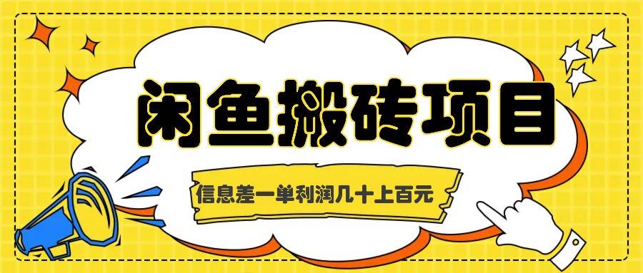 闲鱼搬砖项目，闷声发财的信息差副业，一单利润几十上百元-讯领网创