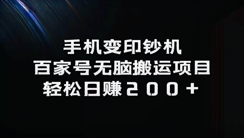 手机变印钞机：百家号无脑搬运项目，轻松日赚200+-讯领网创