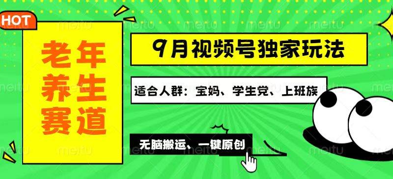 （12551期）视频号最新玩法，老年养生赛道一键原创，多种变现渠道，可批量操作，日…-讯领网创