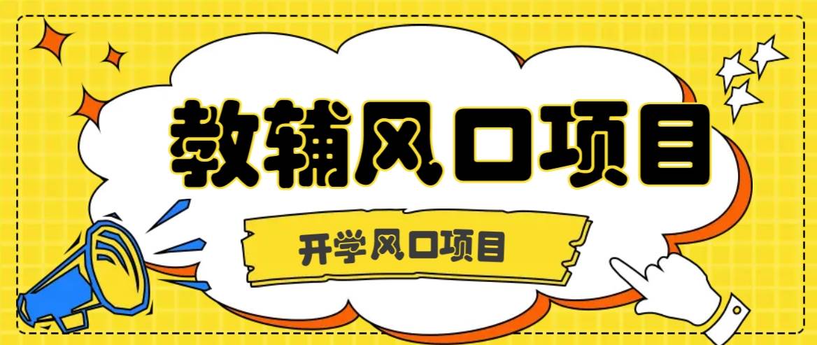 开学季风口项目，教辅虚拟资料，长期且收入稳定的项目日入500+-讯领网创