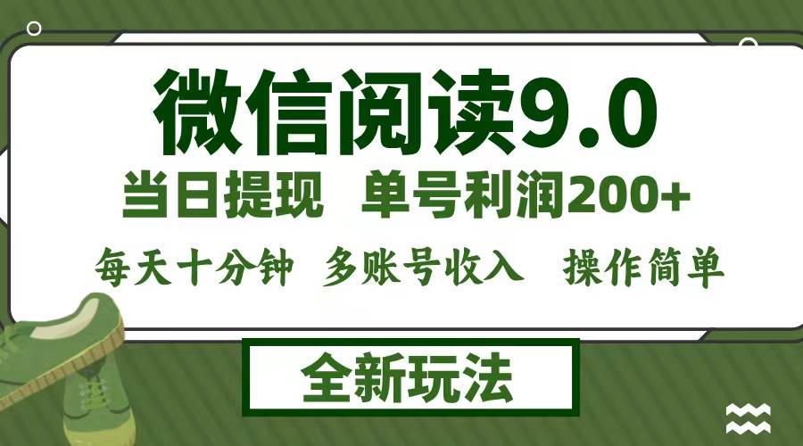 （12575期）微信阅读9.0新玩法，每天十分钟，单号利润200+，简单0成本，当日就能提…-讯领网创