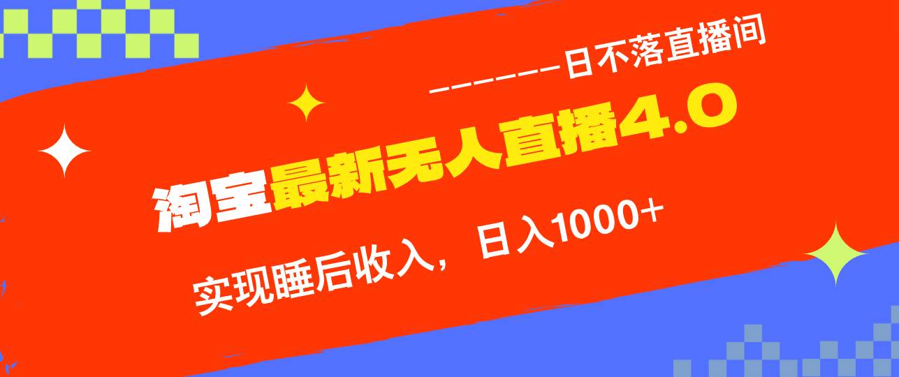 （12635期）TB无人直播4.0九月份最新玩法，不违规不封号，完美实现睡后收入，日躺…-讯领网创