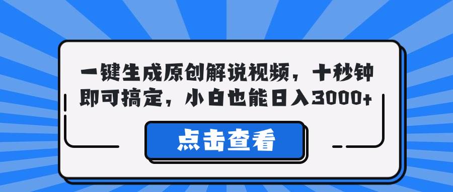 （12605期）一键生成原创解说视频，十秒钟即可搞定，小白也能日入3000+-讯领网创