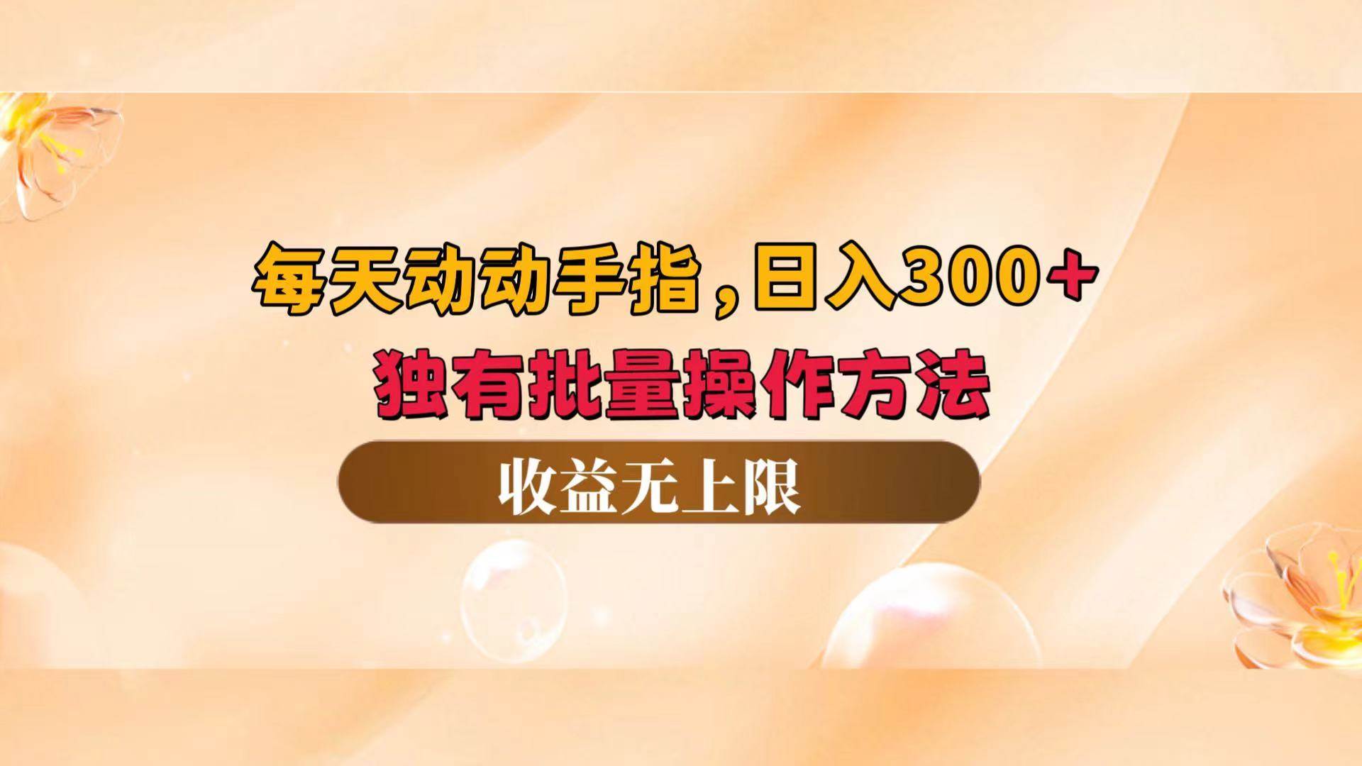 （12564期）每天动动手指头，日入300+，独有批量操作方法，收益无上限-讯领网创