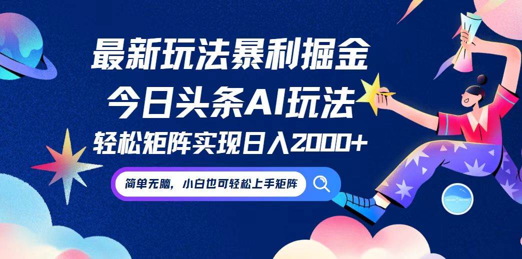 （12547期）今日头条最新暴利玩法AI掘金，动手不动脑，简单易上手。小白也可轻松矩…-讯领网创