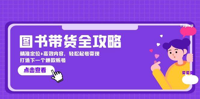 （12634期）图书带货全攻略：精准定位+高效内容，轻松起号变现  打造下一个爆款账号-讯领网创