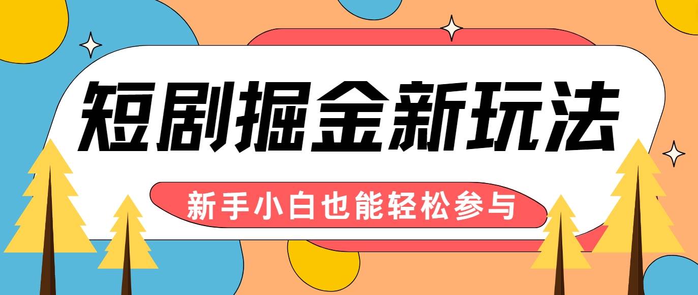 短剧掘金新玩法-AI自动剪辑，新手小白也能轻松上手，月入千元！-讯领网创