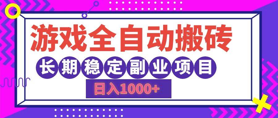 （12456期）游戏全自动搬砖，日入1000+，长期稳定副业项目-讯领网创