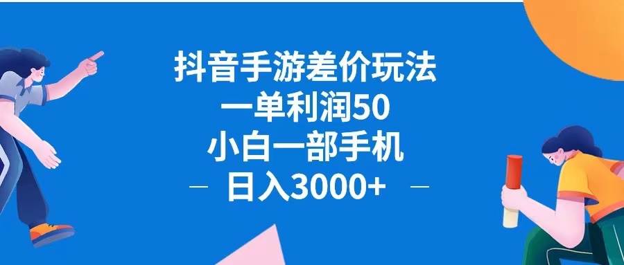 （12640期）抖音手游差价玩法，一单利润50，小白一部手机日入3000+抖音手游差价玩…-讯领网创