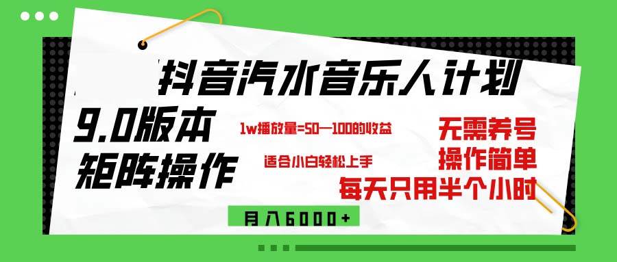 （12501期）抖音汽水音乐计划9.0，矩阵操作轻松月入6000＋-讯领网创