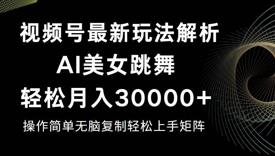 （12420期）视频号最新暴利玩法揭秘，轻松月入30000+-讯领网创