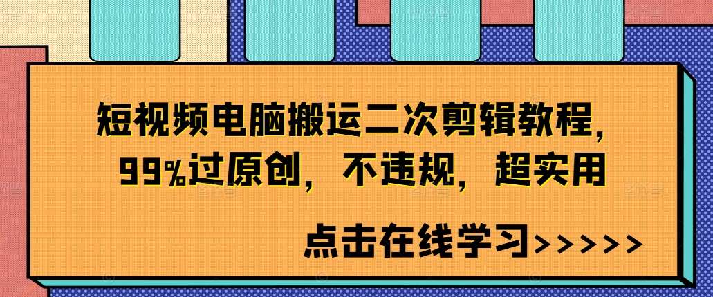 短视频电脑搬运二次剪辑教程，99%过原创，不违规，超实用-讯领网创