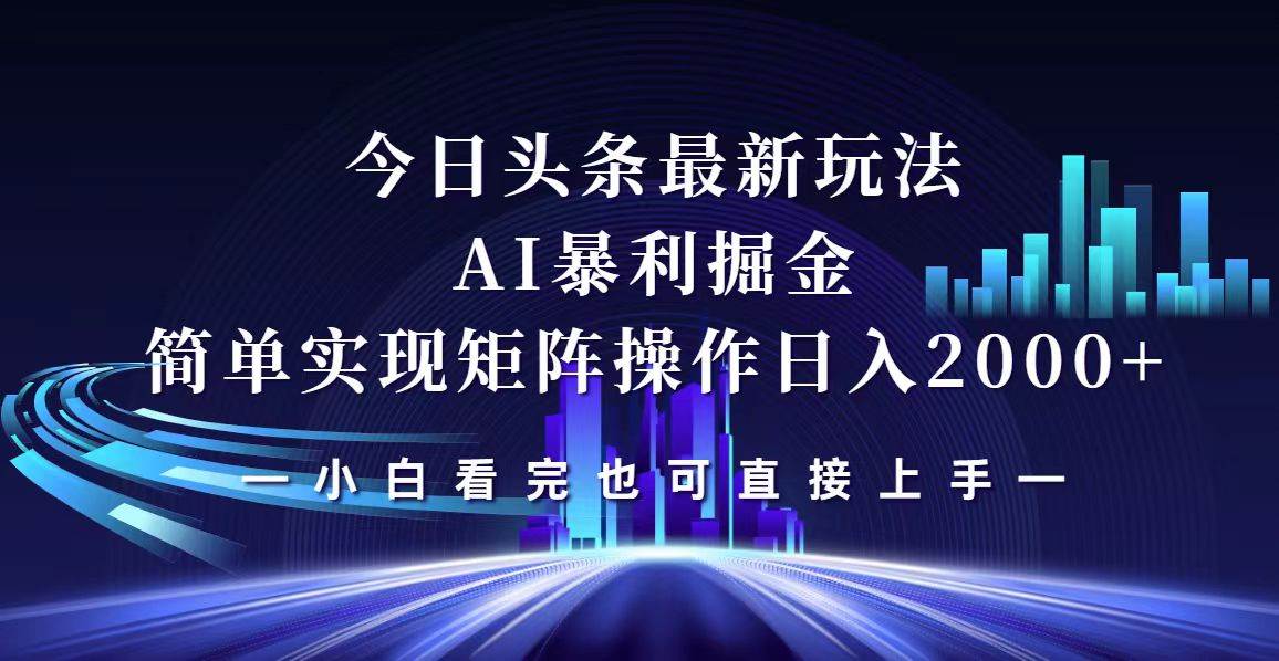 （12610期）今日头条最新掘金玩法，轻松矩阵日入2000+-讯领网创