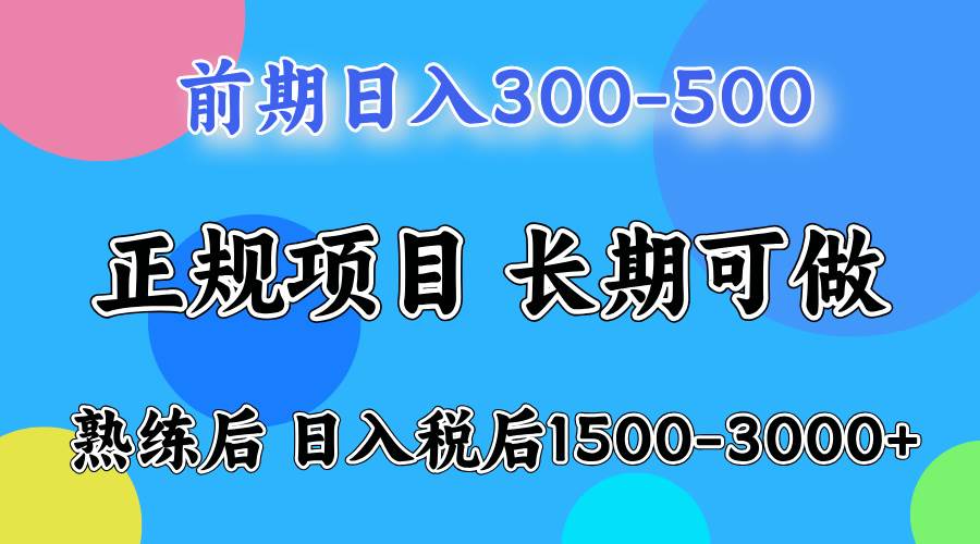 （12608期）一天收益500，上手后每天收益（税后）1500-3000-讯领网创