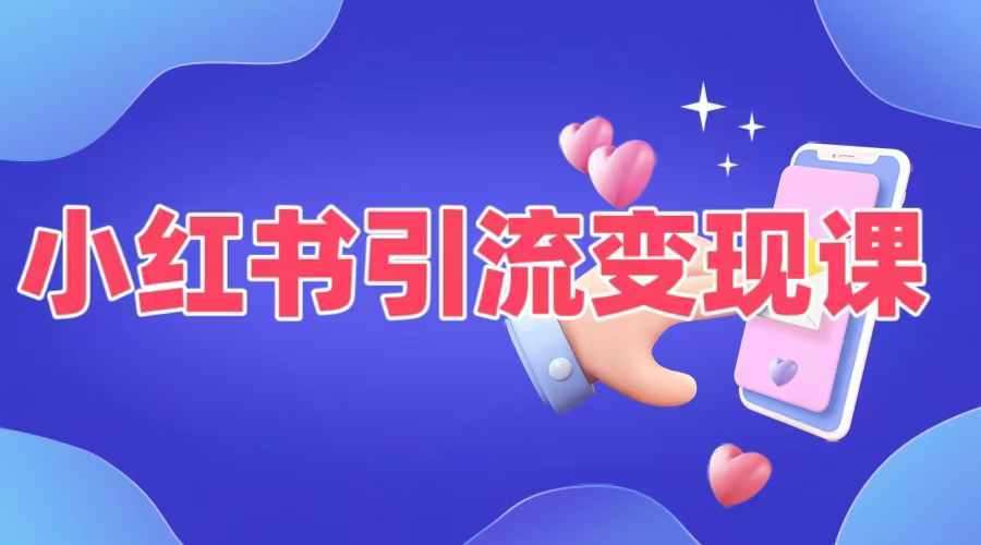 小红书引流变现课，​适合普通人变现的5种方式-讯领网创