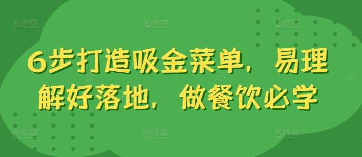 6步打造吸金菜单，易理解好落地，做餐饮必学-讯领网创