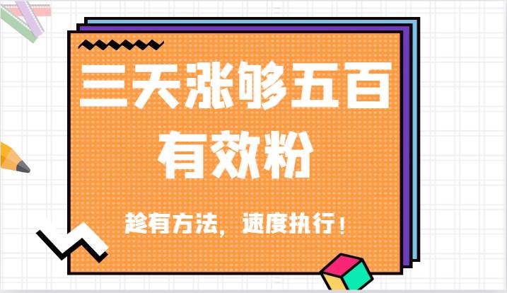 抖音三天涨够五百有效粉丝，趁有方法，速度执行！-讯领网创