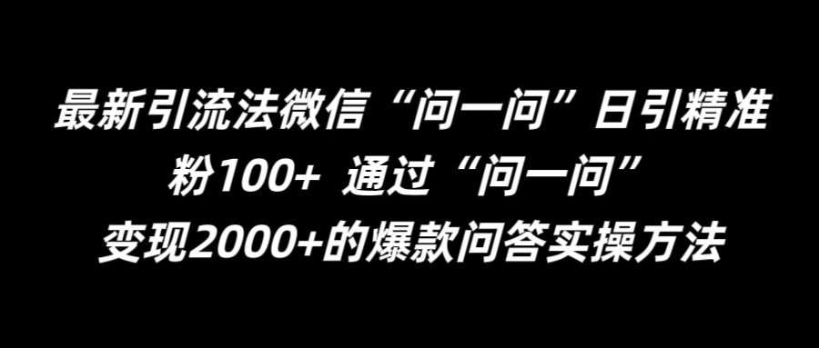 最新引流法微信“问一问”日引精准粉100+  通过“问一问”【揭秘】-讯领网创