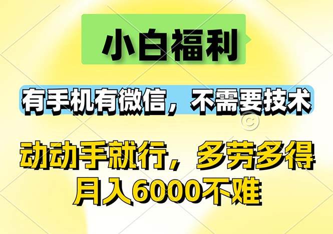 （12565期）小白福利，有手机有微信，0成本，不需要任何技术，动动手就行，随时随…-讯领网创