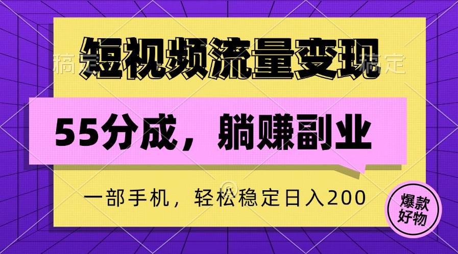 短视频流量变现，一部手机躺赚项目,轻松稳定日入200-讯领网创