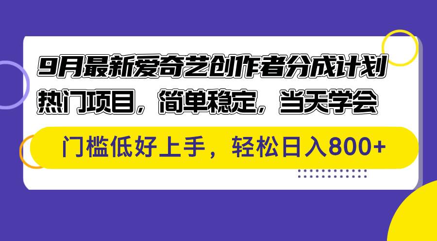 （12582期）9月最新爱奇艺创作者分成计划 热门项目，简单稳定，当天学会 门槛低好…-讯领网创