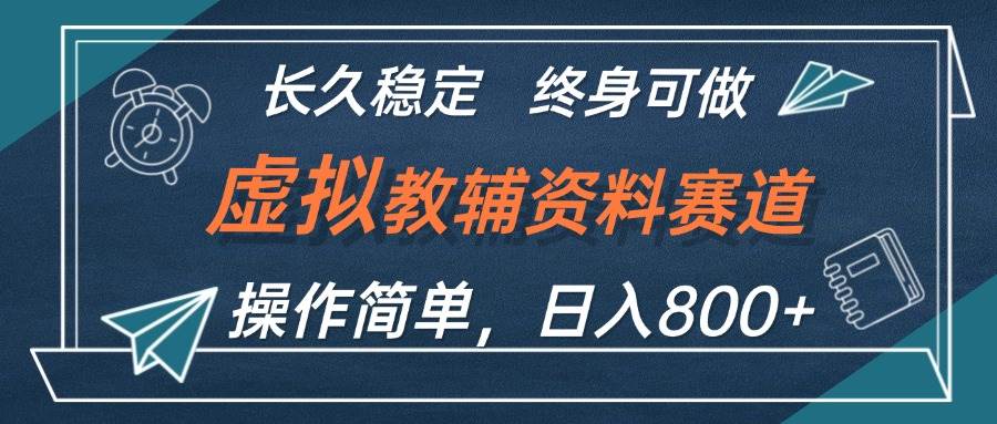 （12561期）虚拟教辅资料玩法，日入800+，操作简单易上手，小白终身可做长期稳定-讯领网创