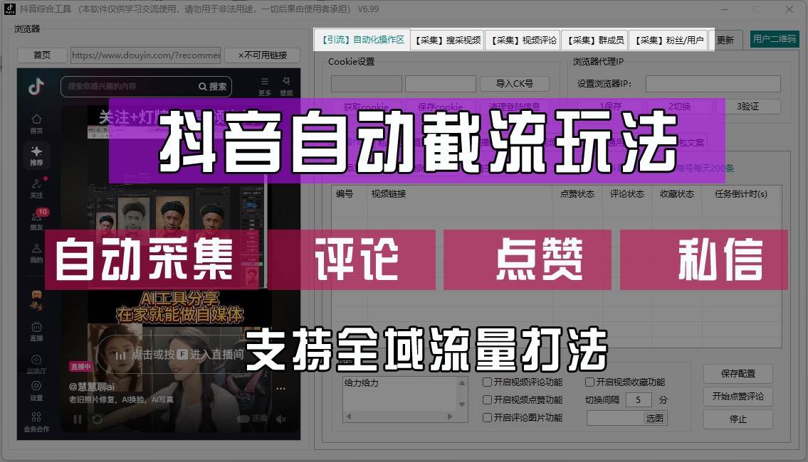 抖音自动截流玩法，利用一个软件自动采集、评论、点赞、私信，全域引流-讯领网创