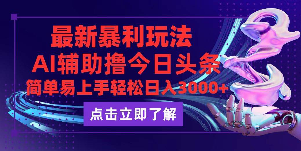 （12502期）今日头条最新玩法最火，动手不动脑，简单易上手。轻松日入3000+-讯领网创